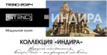Стендмебель - новинка модульная кухня Индира
